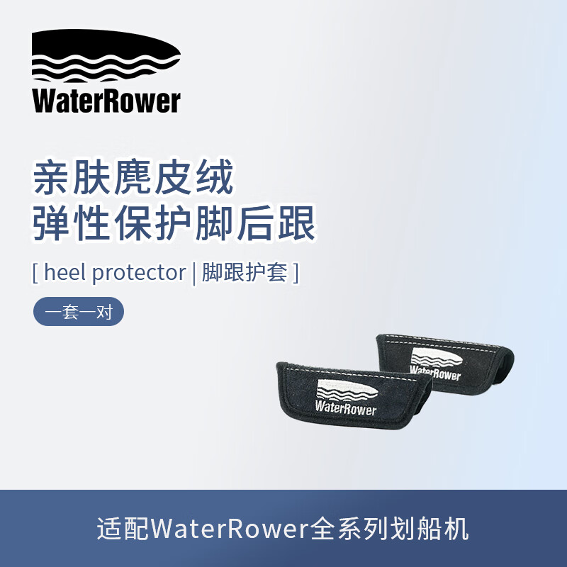 沃特罗伦沃特罗伦（WaterRower） 水阻划船机脚垫包套脚跟后套 保护脚跟