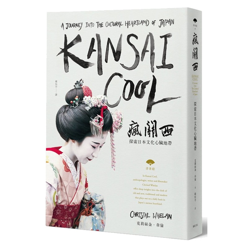 疯关西：探索日本文化心脏地带 台版原版 克莉丝朵 远足出版