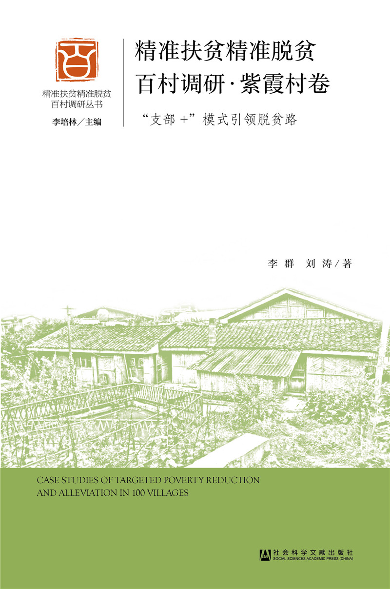精准扶贫精准脱贫百村调研?紫霞村卷
