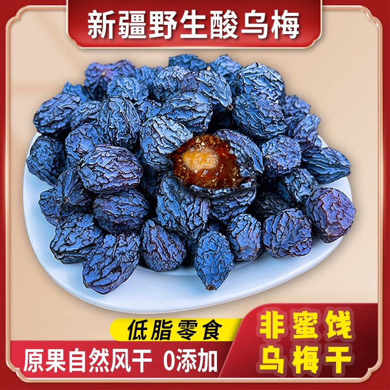 咔芙滋新疆特產(chǎn)野生酸烏梅干無(wú)添加天山烏梅孕婦零食無(wú)蔗糖特等袋裝酸梅 250g酸烏梅嘗鮮
