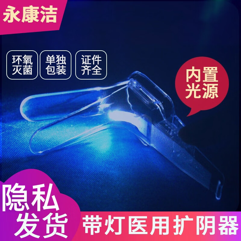 J京迪卡擴(kuò)陰囂 帶燈擴(kuò)陰器一次性無菌擴(kuò)張器女性性用品大號窺陰器 士 【帶燈款】10只