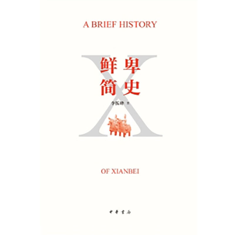 鲜卑简史 中华书局