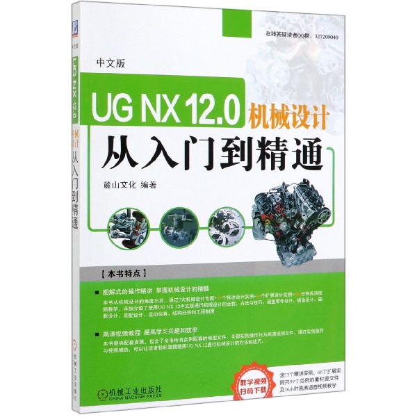 中文版UG NX12.0机械设计从入门到精通 麓山文化 机械设计 计算机辅助设计 应用 软件 教材 9787111616658