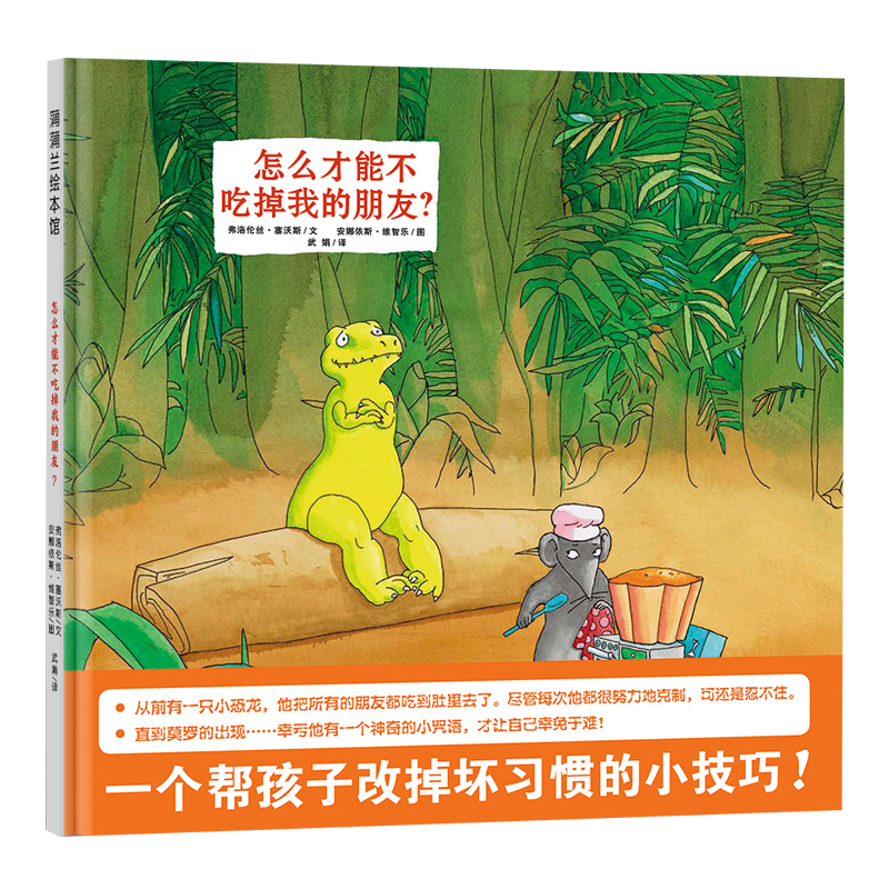 蒲蒲兰儿童绘本:价值洼地推荐|怎么才能不吃掉我的朋友
