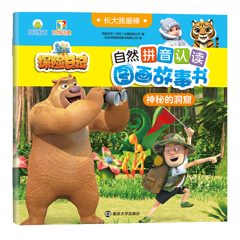 长大我最棒&middot;熊出没&middot;自然拼音认读图画故事书：神秘的洞窟