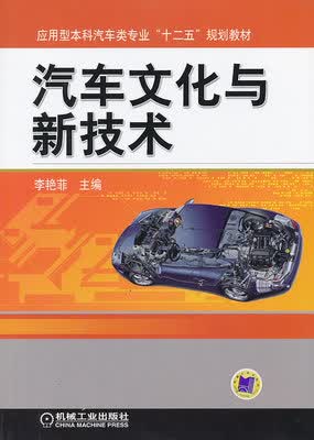 汽车文化与新技术 李艳菲