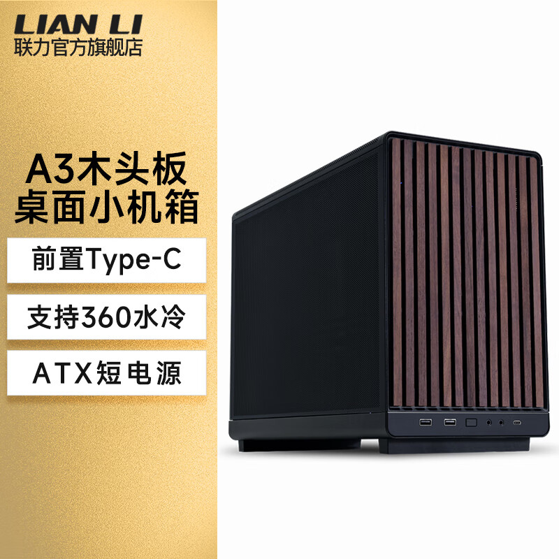 聯(lián)力A3木頭版機箱臺式機游戲電競360水冷桌面迷你mini小機箱MATX電腦機箱 聯(lián)力 A3 木頭版 機箱