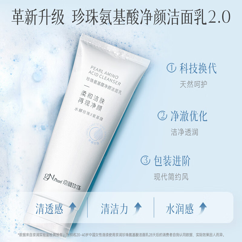 京润珍珠(gNPearl)珍珠氨基酸净颜洁面乳 清洁去油去污不刺激洗面奶 氨基酸净颜洁面乳100g*2支