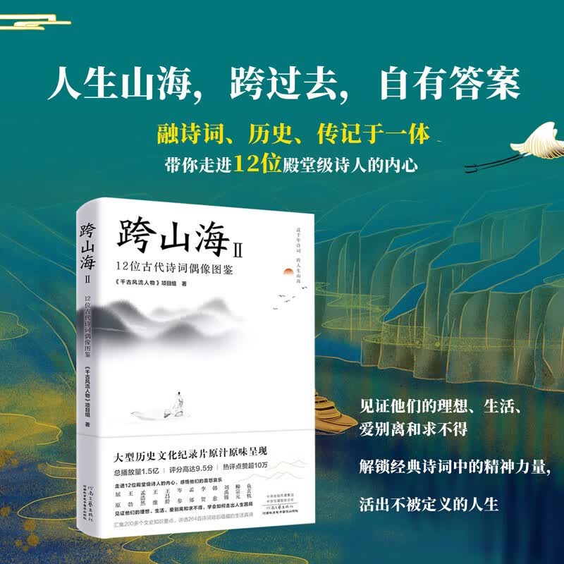 跨山海Ⅱ:12位古代诗词偶像图鉴 《千古风流人物》系列第二本 40集高口碑纪录片原汁原味呈现 领略苦难中诗意人生