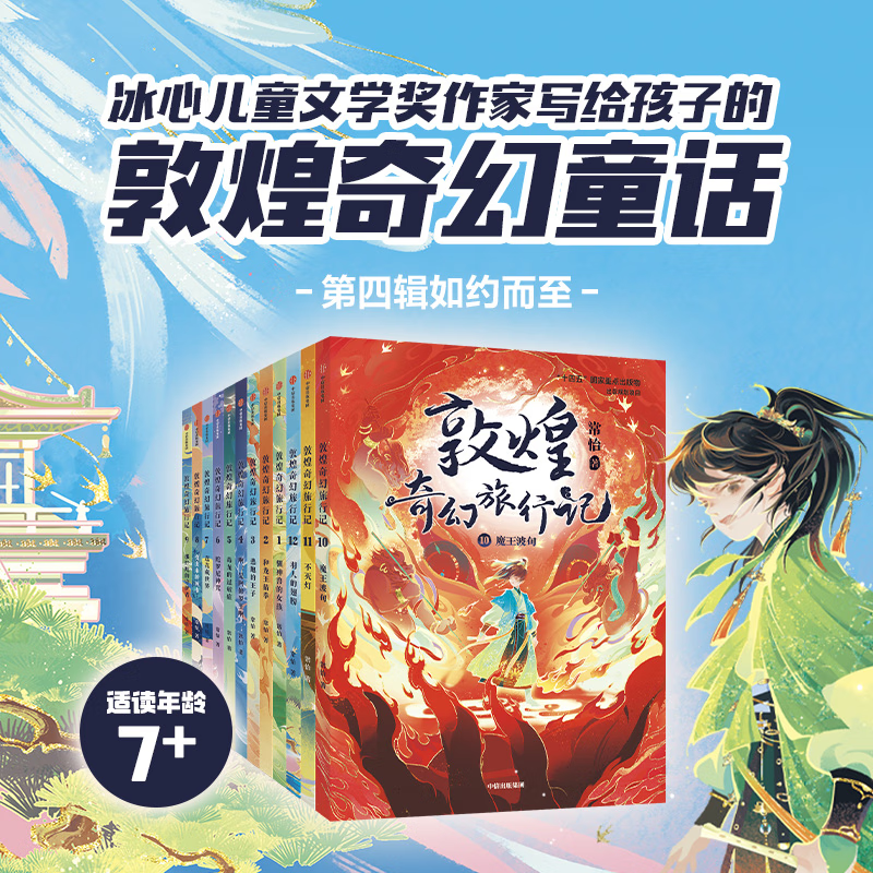 【当当】敦煌奇幻旅行记 第一二三四辑 敦煌奇幻旅行记 系列套装【7-14岁】常怡 著 儿童文学 中信出版社图书 第1~4辑 套装全12册