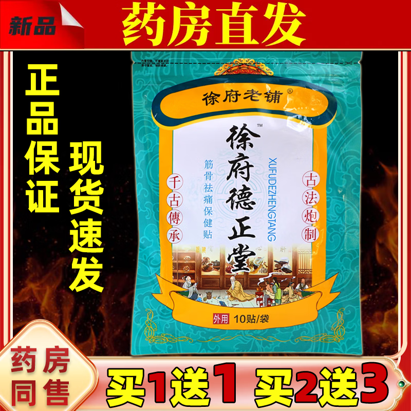 姚本仁【药房同售】徐府老铺徐府德正堂10贴/袋肩颈腰腿关节膝盖不适贴 [买2贈3]共发5袋