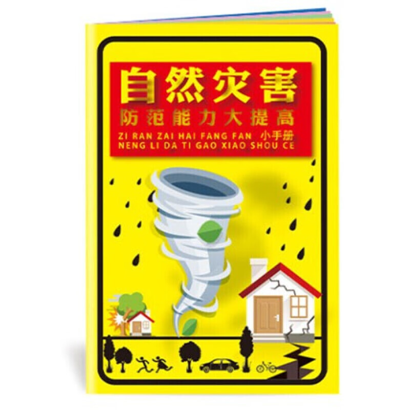 安全生产月小手册 自然灾害防范能力大提高小手册10本起售