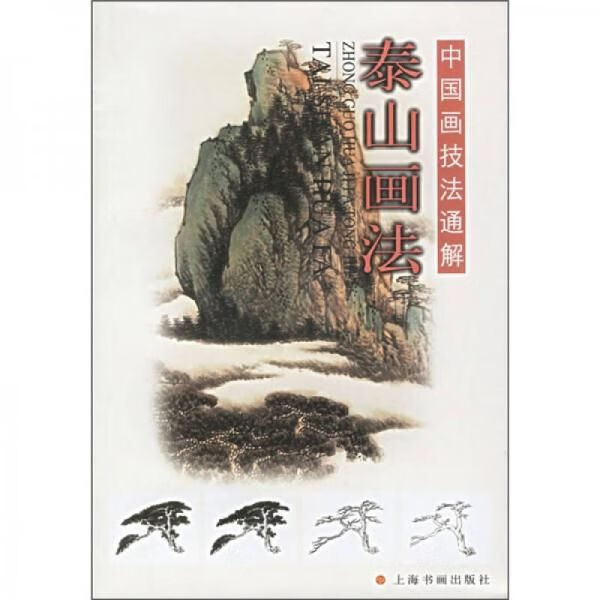 中国画技法通解:泰山画法【上新】