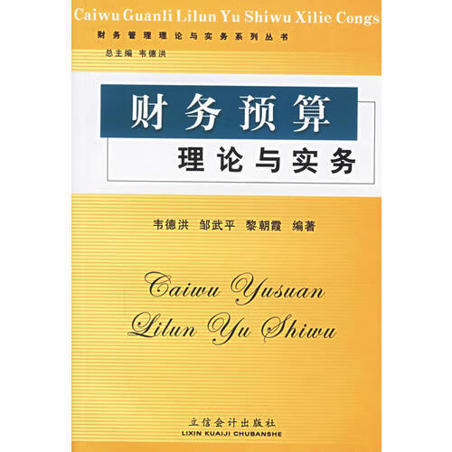 财务预算理论与实务9787542915771 实物图 立信会 韦德洪 【正版好书，下单速发】