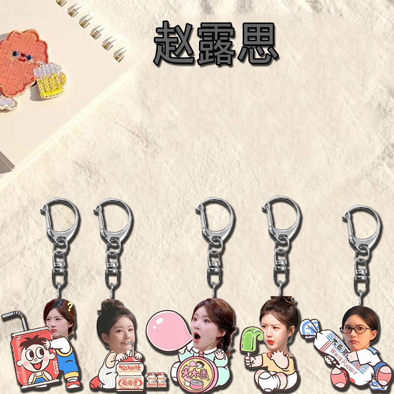 【30天801件】赵露思周边双面钥匙扣书包挂件生日礼物礼品创意装 5款都拿下