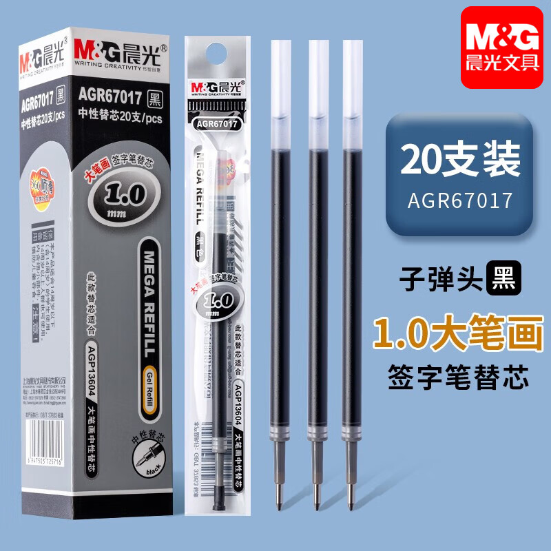 晨光文具大笔画1.0mm头中性签字水笔芯替芯 粗管大容量加粗中性笔芯签名笔芯 黑色 20支盒装 AGR67017
