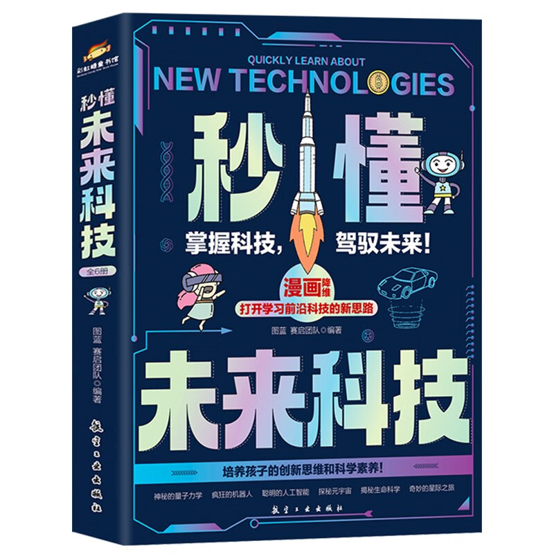 人工智能AI机器人 秒懂未来科技【全6册】青少年百科全书儿童科学科普漫画版 元宇宙 未来新科技给孩子培养科技萌芽暑假作业 一升二暑假衔接 小升初暑假衔接