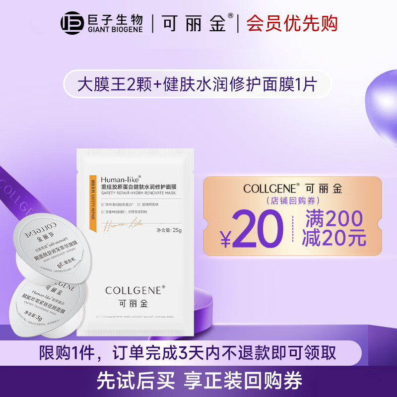 可丽金可丽金胶原蛋白大膜王抗皱紧致驻颜睡眠面膜S5【S1】 大膜王2颗+健肤水润修护面膜1片