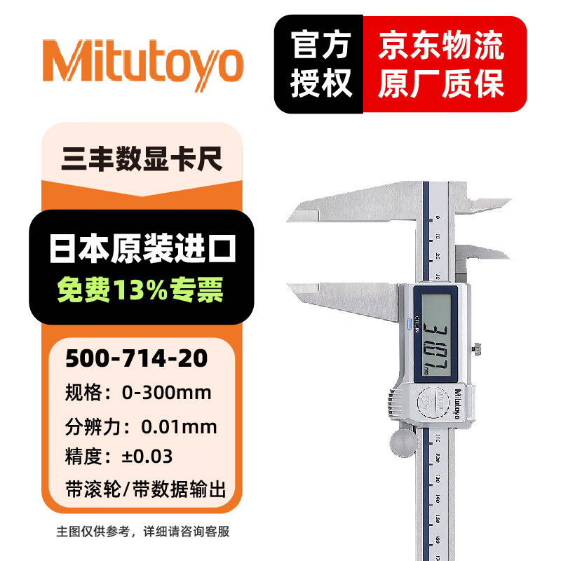 三丰(Mitutoyo)防冷却液数显卡尺 日本原装进口 500-714-20/0-300mm/输出带滚轮