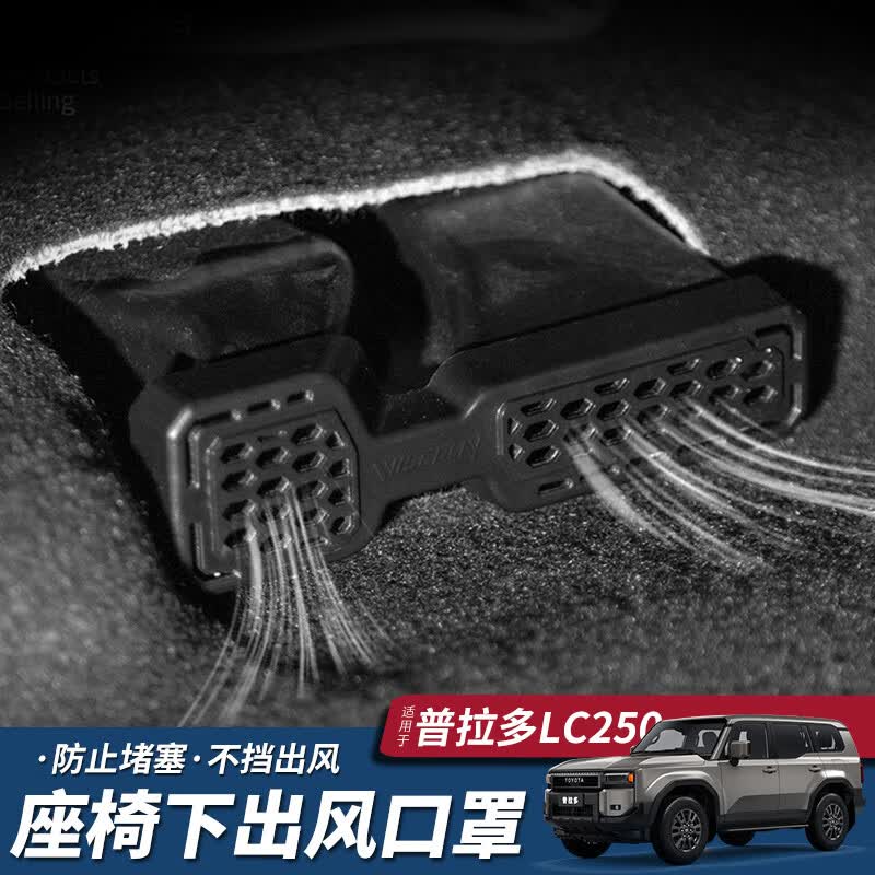 ST.WIN适用24-25新款普拉多prado座椅出风口罩 丰田霸道LC250改装配件 【座椅出风口罩】一对装 新款普拉多LC250 京东折扣/优惠券