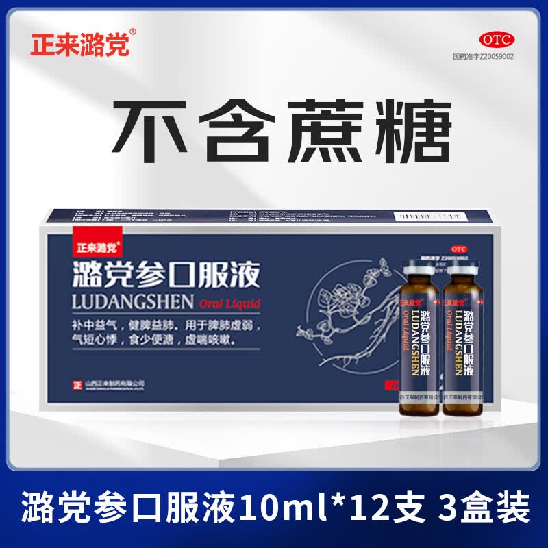 【多盒优惠】山西正来潞党参口服液12支补中益气增强免疫力脾肺虚弱
