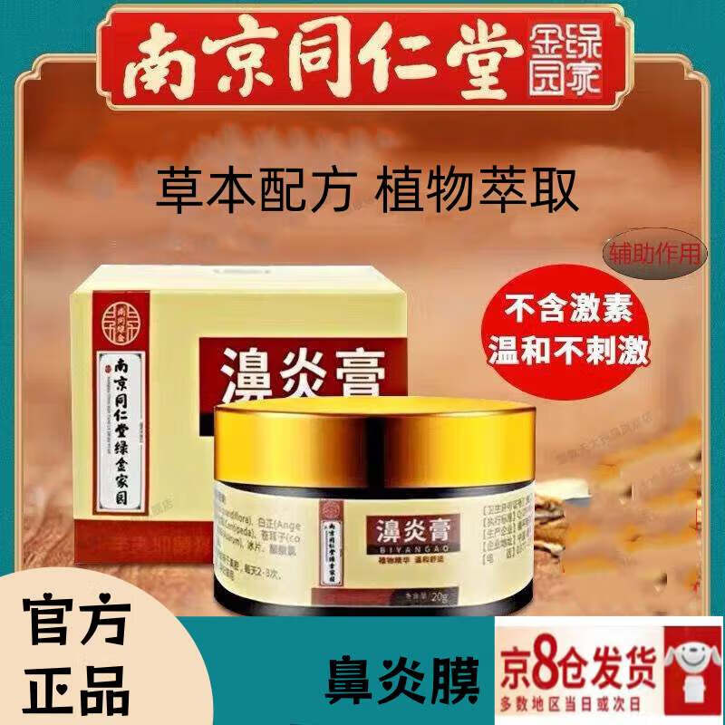 同仁堂鼻濞炎膏搭配纯中药张氏同款鹅不食草流鼻涕鼻塞同仁堂鼻炎膏