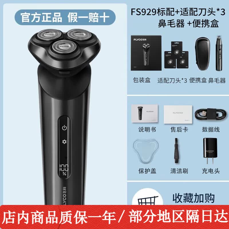 飞科（FLYCO）剃须刀智能感应男士电动刮胡刀全身水洗智能快充电式胡须刀正品送男友520情人节送男友送父亲礼物 飞科FS929黑色原厂礼盒+3刀头+鼻毛器