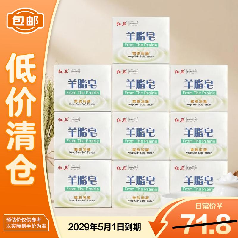 红卫羊脂皂120g*10块香皂洗脸洗澡二合一羊奶肥皂洁面皂【临期清仓】