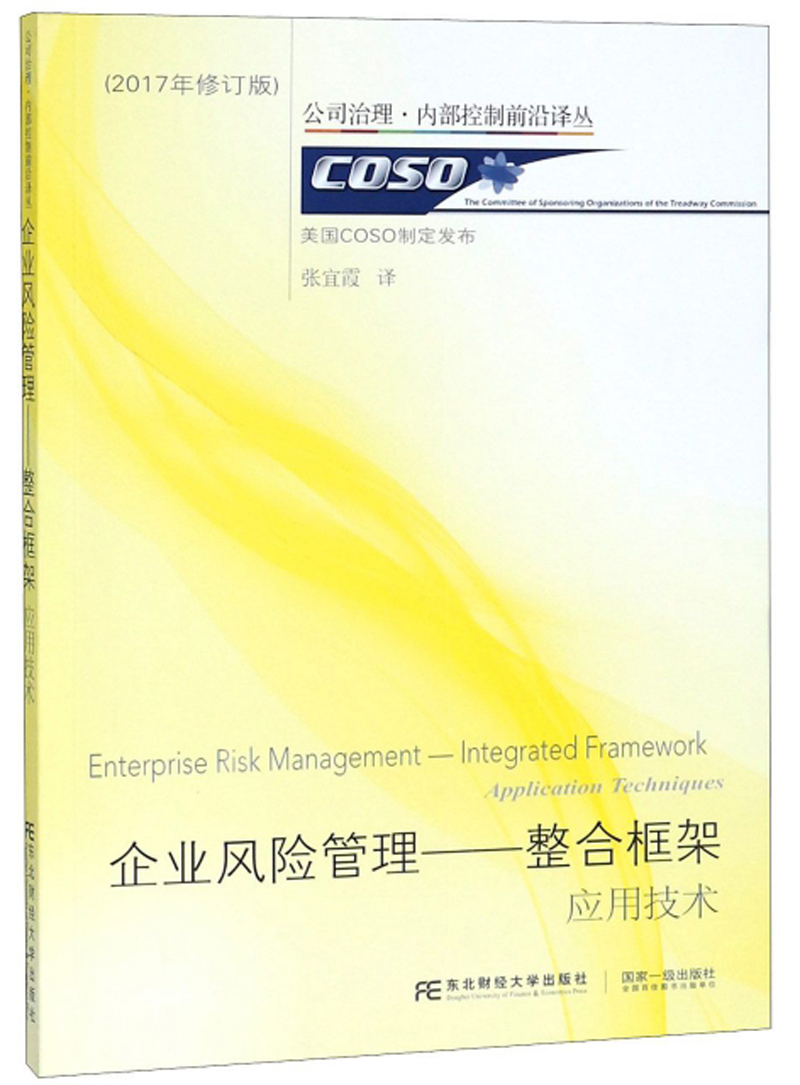 企业风险管理:整合框架应用技术(2017