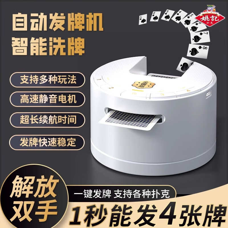 紫湖金姚記全自動(dòng)發(fā)牌器撲克牌發(fā)牌機摜蛋斗地主慣蛋洗牌發(fā)牌一體機 姚記M7發(fā)牌機+摜蛋撲克2副 【順豐包郵】