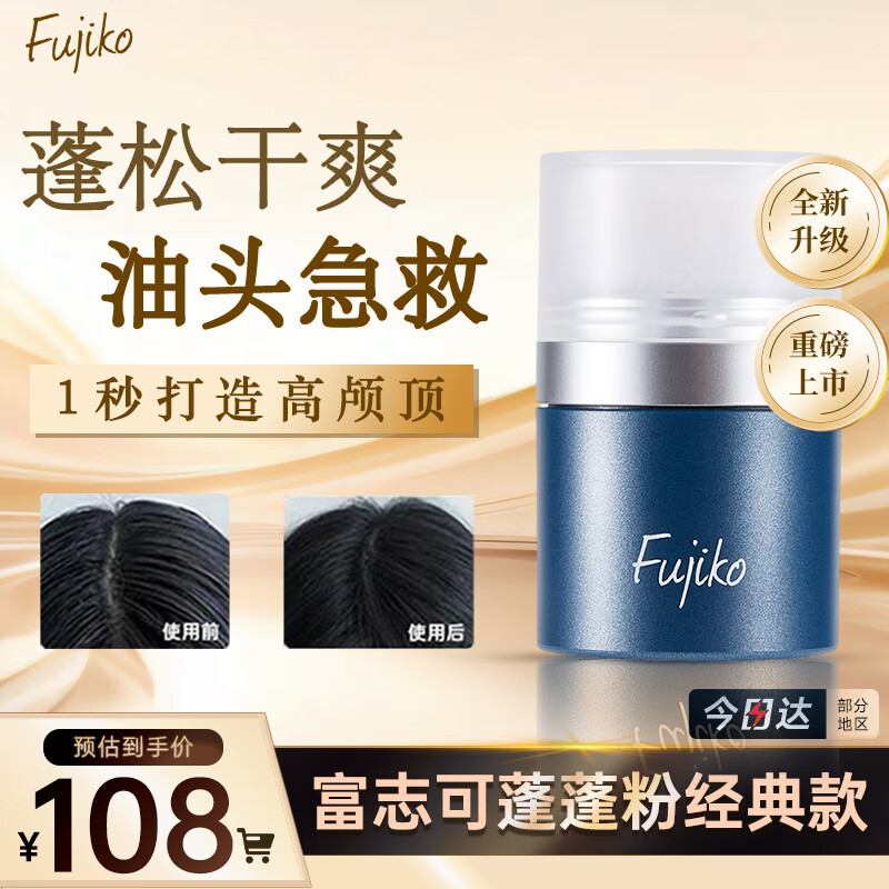 富志可 fujiko头发蓬蓬粉ponpon蓬松去油干发粉懒人免洗头8.5g