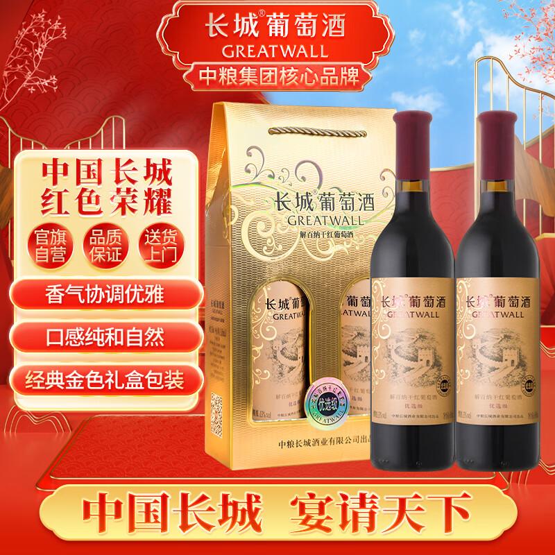 长城 优选级解百纳干红葡萄酒  650ml*2瓶 礼盒装