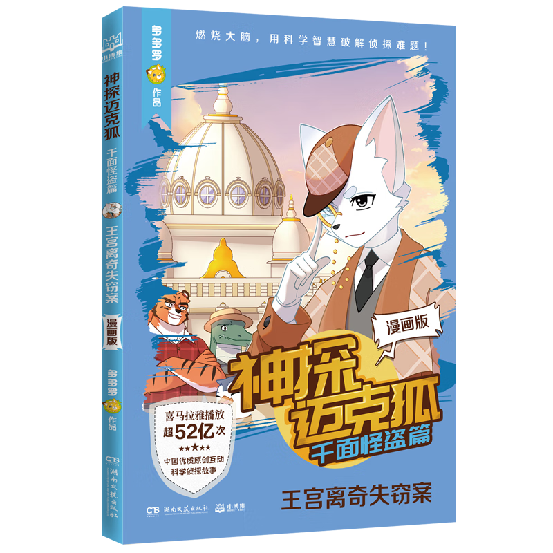 神探迈克狐.千面怪盗篇-王宫离奇失窃案(漫画版)多多罗文赛峰湖南文艺出版社有限责任公司9787572