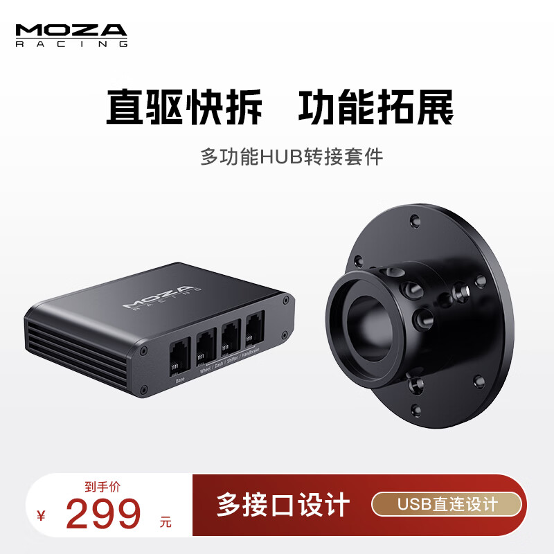 魔爪（MOZA）赛车模拟器游戏方向盘配件桌面支架方程式替换盘 直驱快拆方向盘延长杆赛车急停开关 专属品牌附件 HUB转接器+基座转接头