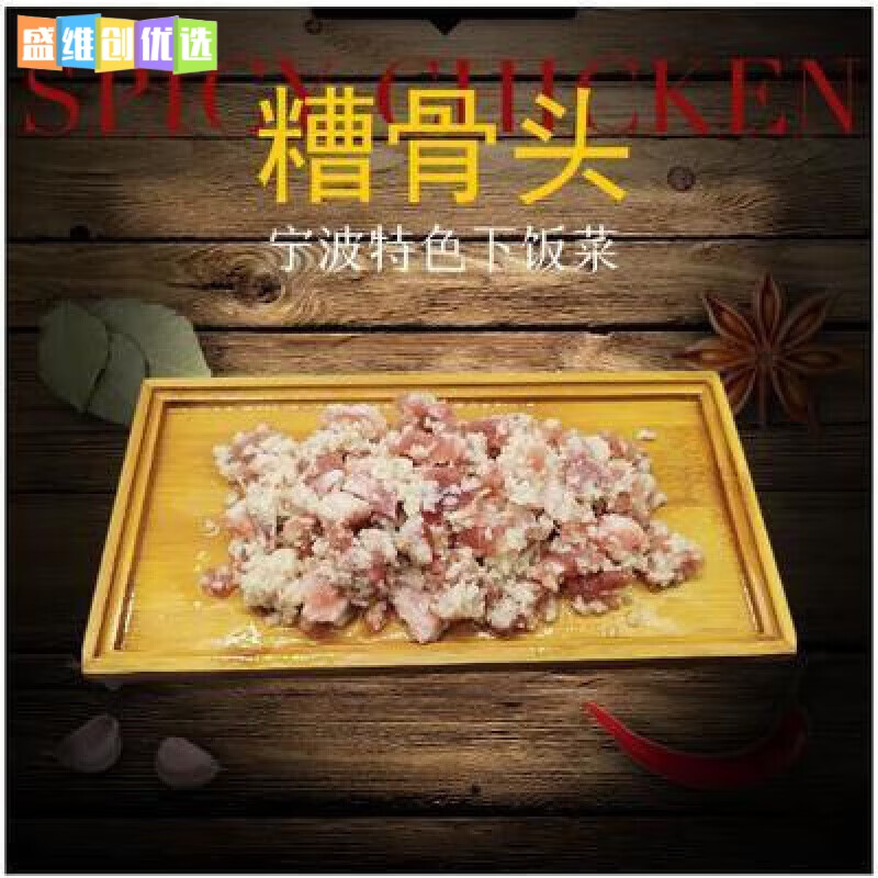 象山特产糟骨头600g蒸螃蟹蒸鱼蒸蛋酒酿糟排骨糟小排下饭宁波特色