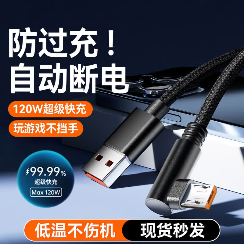 艾莹者120W超级闪充安卓数据线弯头Micro USB充电线适用OPPO华为VIVO小米红米荣耀加长手机6A/5A车载快充 弯头不挡手【120W低温快充】黑色：耐用纯铜提速 1米