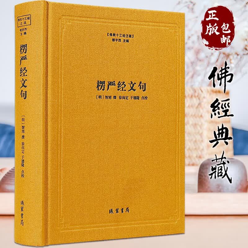佛教十三经注疏 楼宇烈主编 全套13册 线装书局 圆觉经注疏金刚经注疏大般涅槃经集解法华经会义阿弥陀经注疏金光明经注疏观楞伽经记梵网经注疏大方广佛华严经疏四十二章经注疏楞严经文句解深密经疏注维摩诘经 