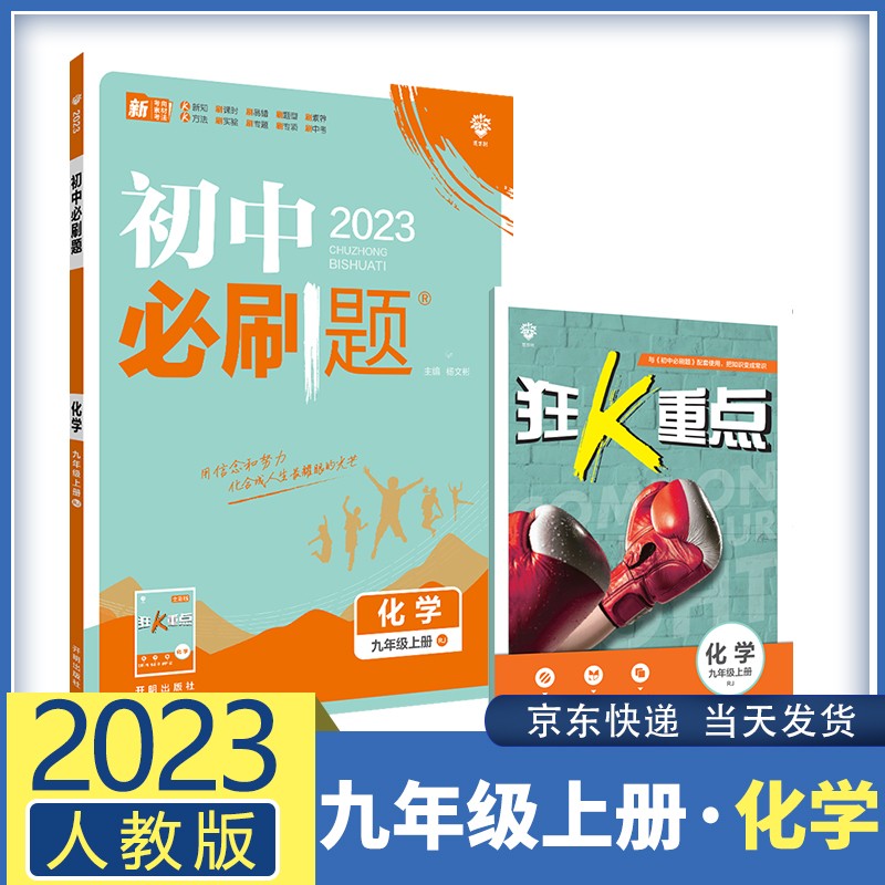 【九科自选】2023春初中必刷题九上九年级上册 初三9年级同步练习配狂K重点 化学 人教版