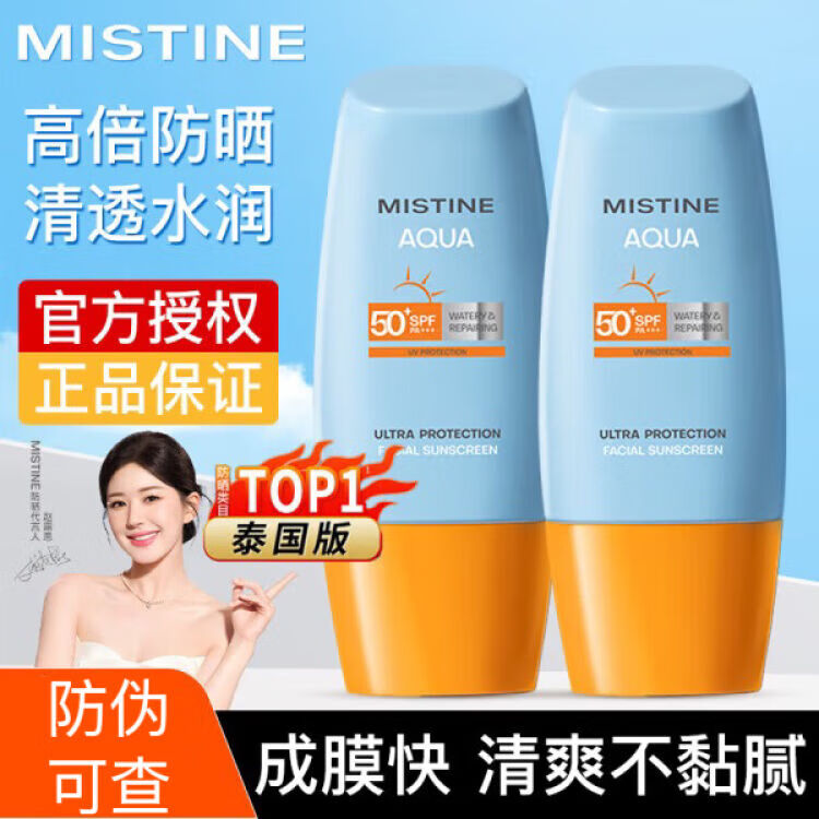 MISTlNE泰国版小黄帽防晒乳霜乳男女士水润清爽学生户外军训可用 40ml两支装