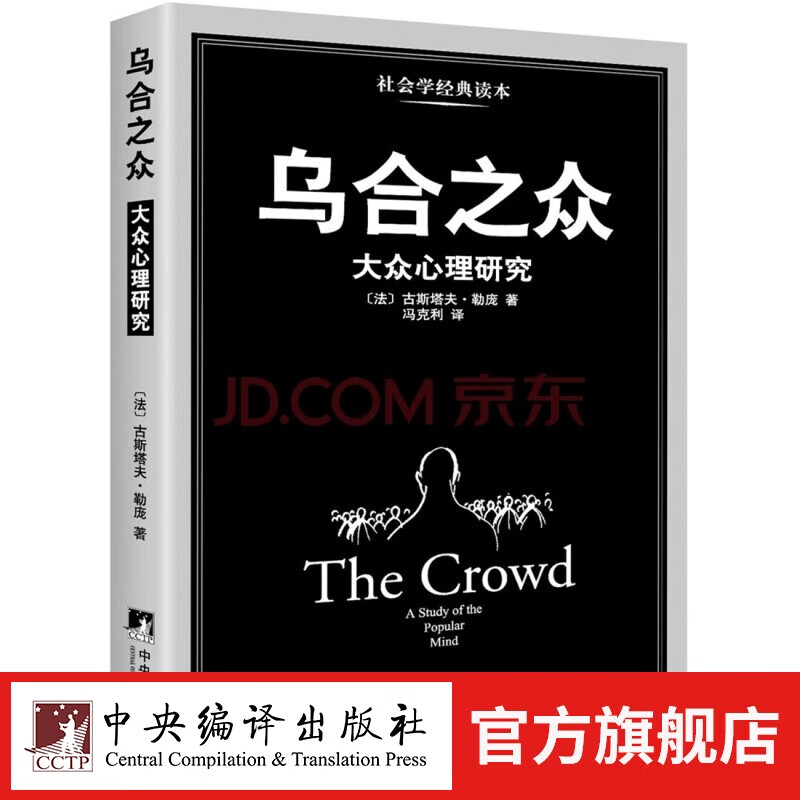 乌合之众：大众心理研究（冯克利翻译，群体心理学开山之作，解析群体心理的经典书籍.译本，心理学必读书）