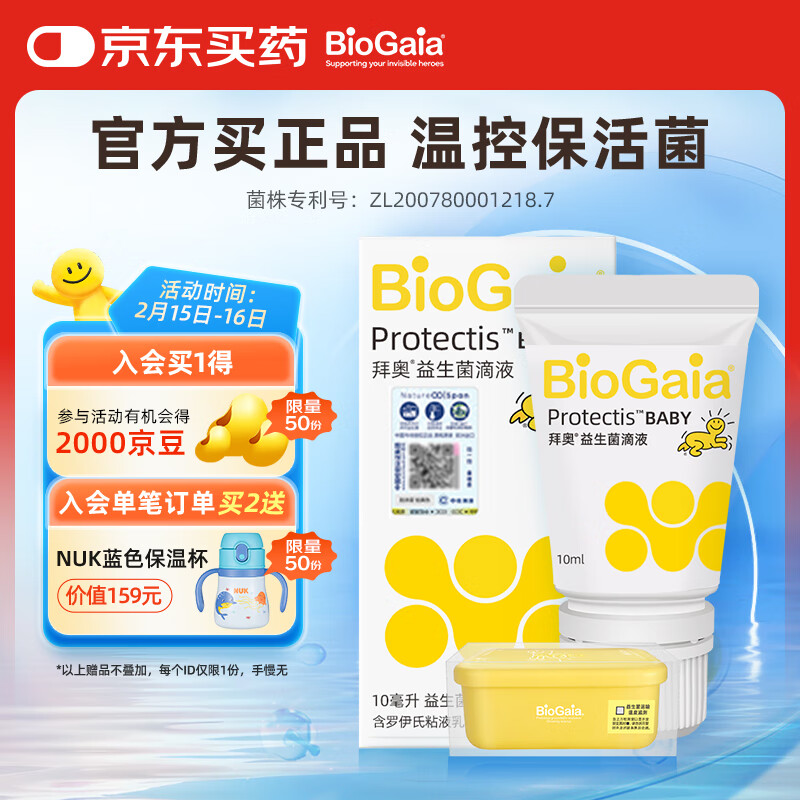 拜奥（BioGaia）瑞典进口益生菌滴剂10ml易滴版罗伊氏乳杆菌活性益生菌 0-3岁可用