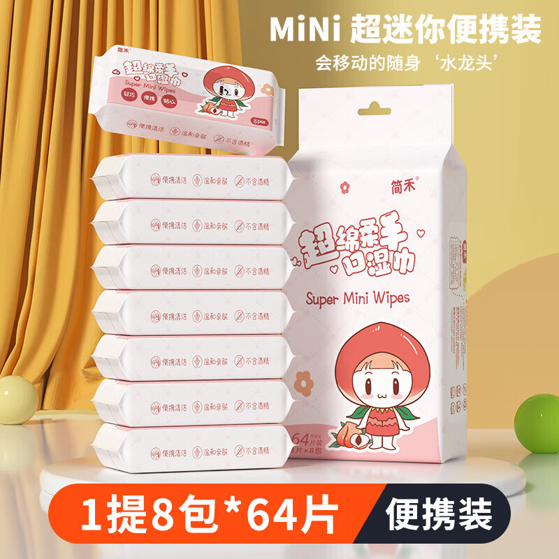 简禾宝宝湿巾婴幼儿童手口专用湿纸巾小包户外出行便携装 粉兔妹妹 8抽 16包 共2提