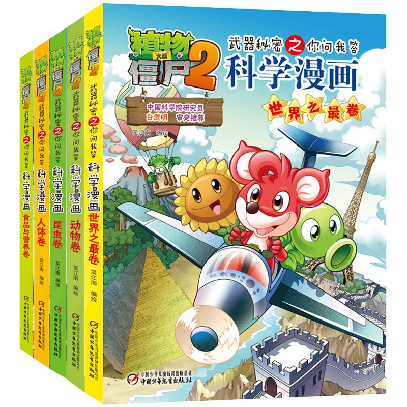 植物大战僵尸2武器秘密之你问我答科学漫画·合集1 （套装共5册）暑假阅读暑假课外书课外暑假自主阅读暑期假期读物