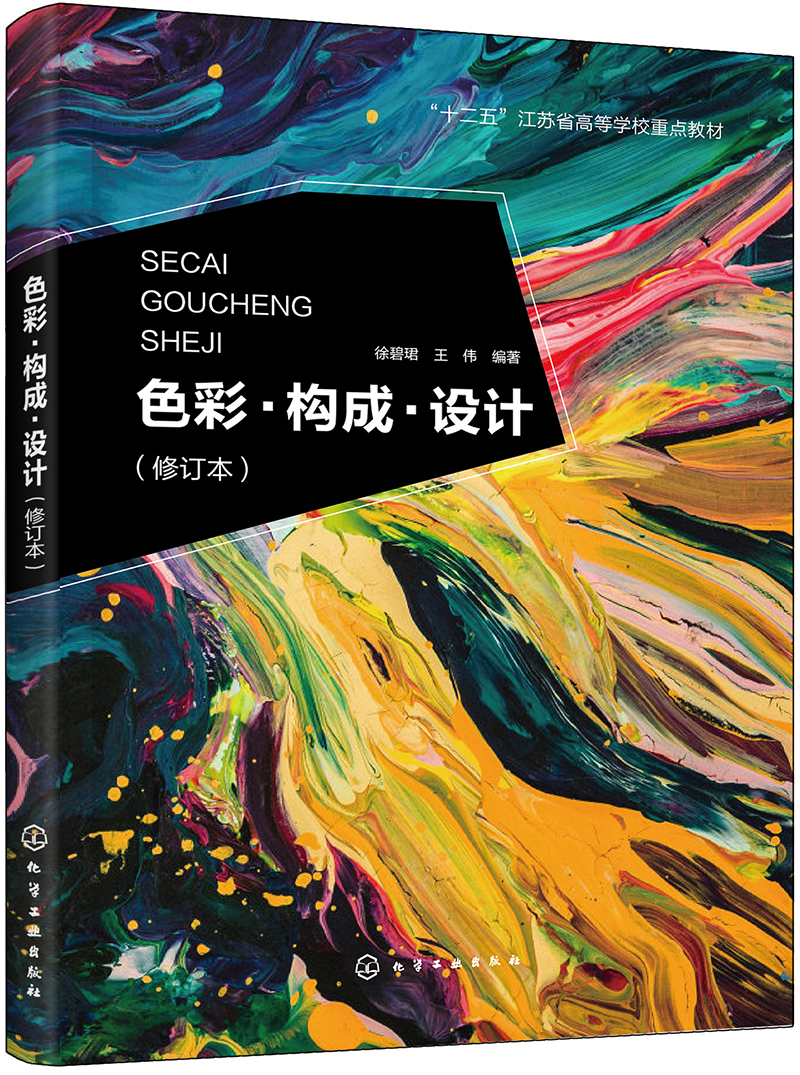 色彩·构成·设计(徐碧珺)（修订本）