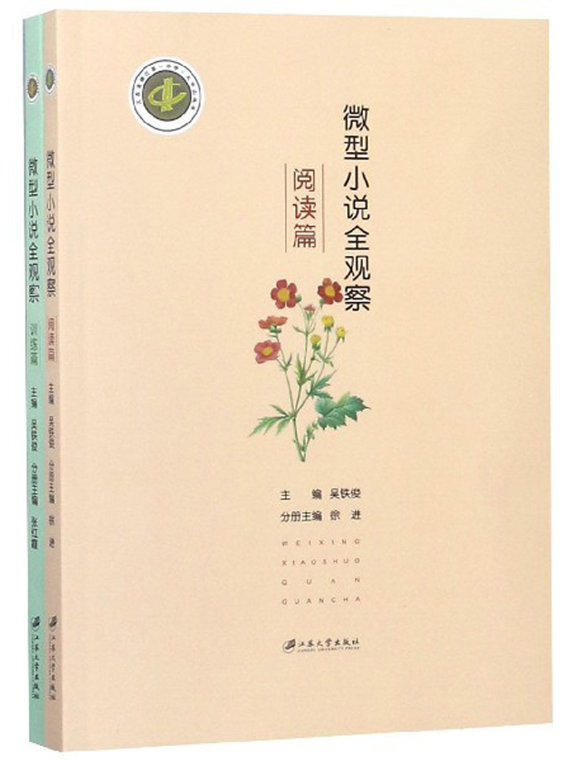 微型小说全观察（阅读篇 训练篇 套装共2册）