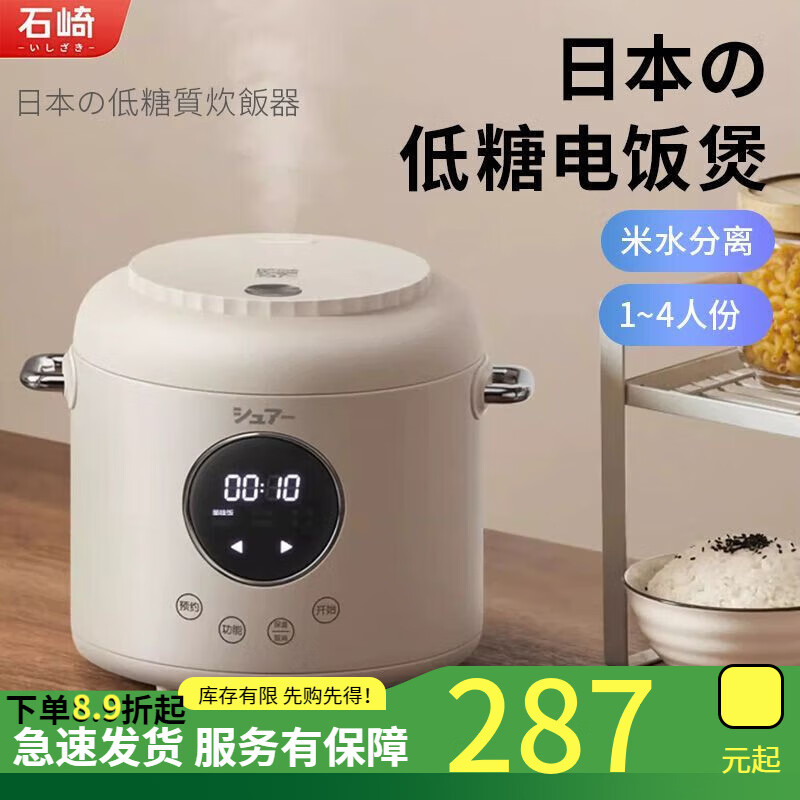 石崎秀兒日本低糖電飯煲小型智能家用米湯分離電飯鍋迷你多功能 2升-低糖 保溫+預約 0L