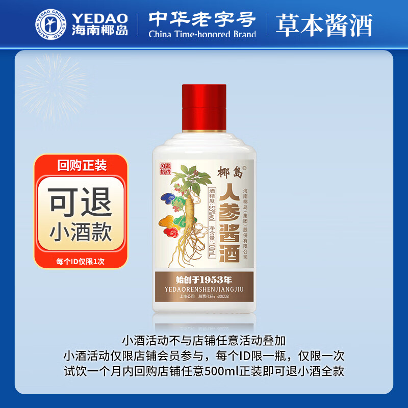 椰岛(YEDAO)苦荞酒 贵州酱香型白酒基酒 粮食酿造 整箱礼盒装节日宴请送礼 53度 100mL 1瓶 人参酱酒 京东折扣/优惠券