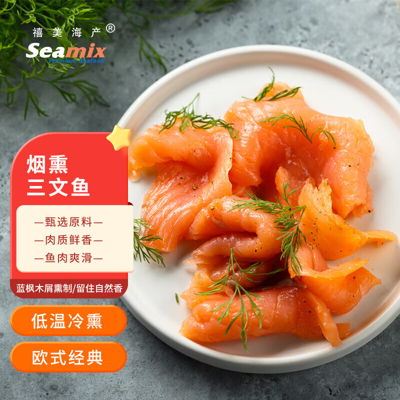 禧美海产 烟熏三文鱼200g 2盘独立装 智利进口银鲑 解冻即食 海鲜