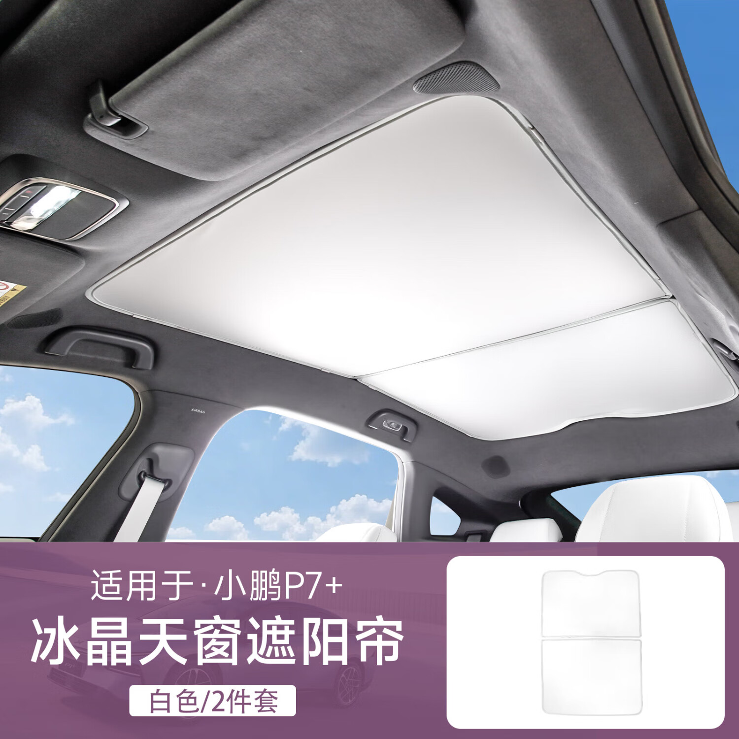 酷車車適用小鵬P7+天窗遮陽簾 遮陽擋防曬隔熱車頂天幕遮光簾遮陽板配件 小鵬P7+ 【第五代天窗冰晶簾】白色/2件套