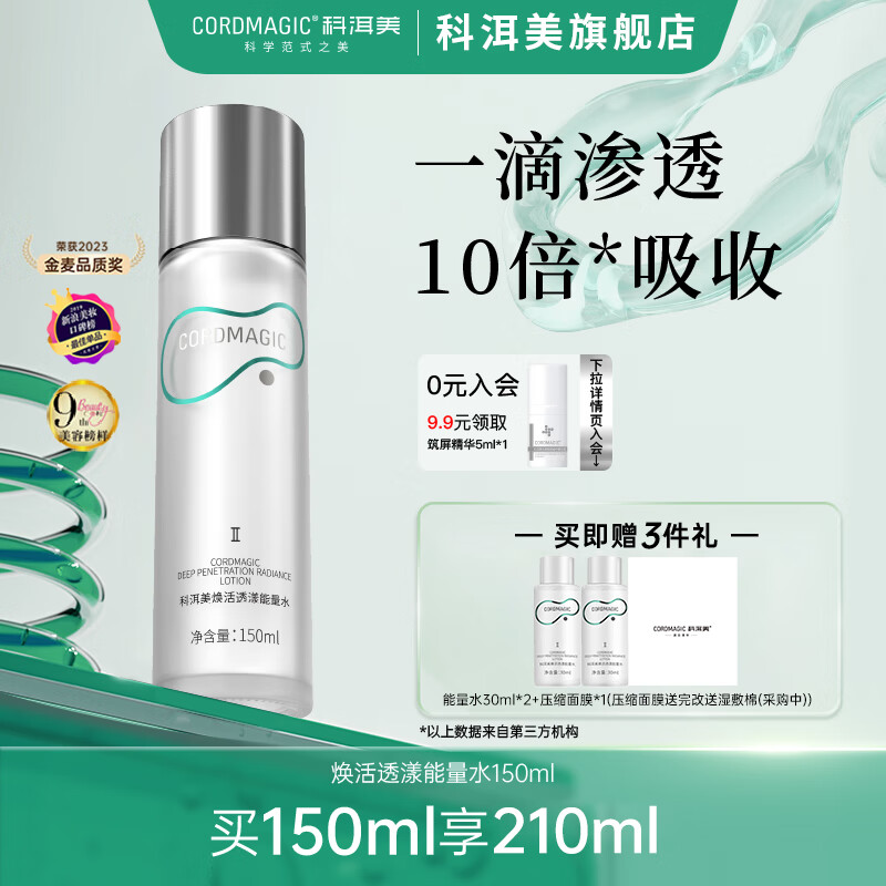 科洱美能量水补水保湿抗皱紧致爽肤水化妆水湿敷喷雾清爽护肤品男女学生 【人气星品】焕活能量水150ml